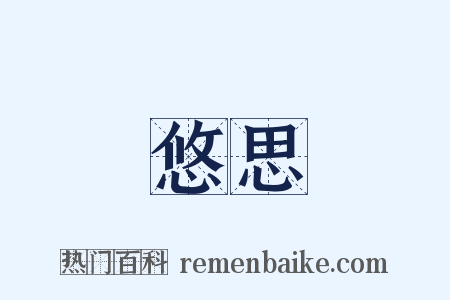 悠思是什么意思的图片